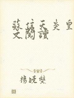 苏信天炎皇主全文阅读