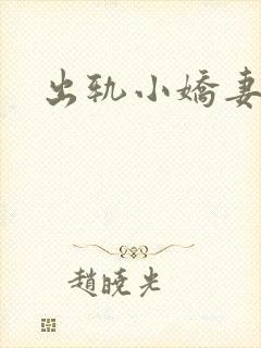 出轨小娇妻