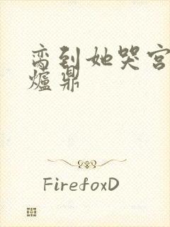 脔到她哭宫交h炉鼎