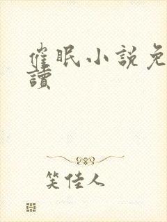 催眠小说免费阅读