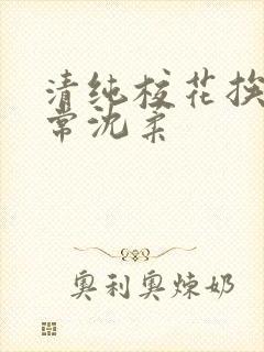 清纯校花挨脔日常沈柔