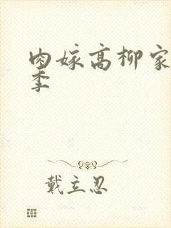 肉嫁高柳家第二季