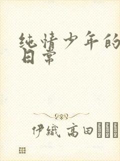 纯情少年的雌堕日常