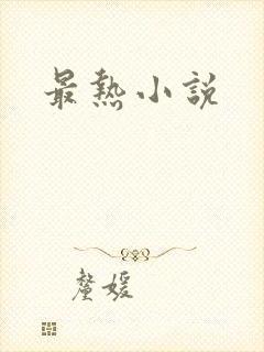 最热小说