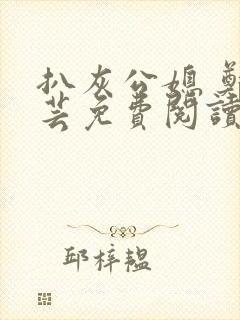 扒灰公媳 郑小芸免费阅读