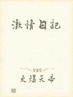 激情日记