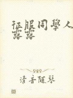 征服同学人妇陈露露