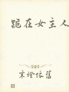 跪在女主人脚下