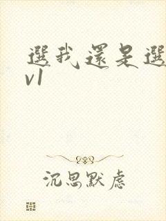 选我还是选它1v1