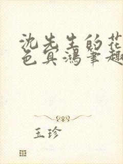 沈先生的花式霁色冥鸿笔趣阁