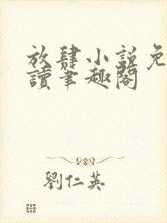 放肆小说免费阅读笔趣阁