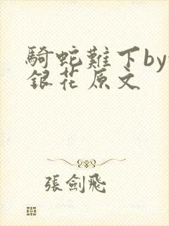 骑蛇难下by金银花原文