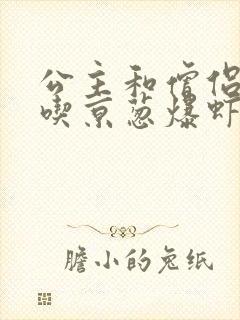 公主和僧侣 爱吃京葱爆虾的当归