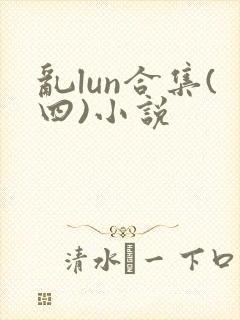 乱lun合集(四)小说