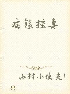 病态控妻