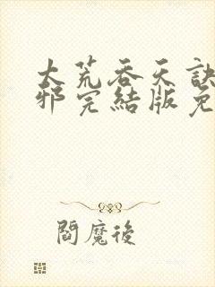 太荒吞天诀柳无邪完结版免费阅读