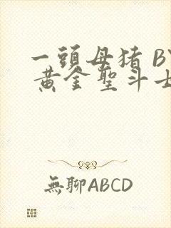 一头母猪 BY 黄金圣斗士