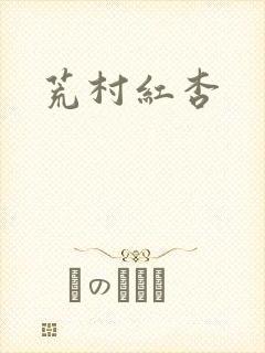 荒村红杏