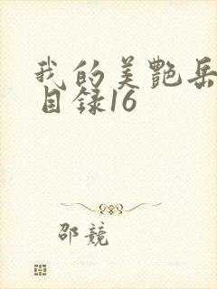 我的美艳岳全文目录16