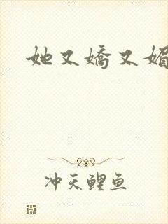 她又娇又媚姜堰