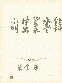 小扫货水能么多叫出来骨科