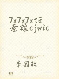 7x7x7x任意噪cjwic