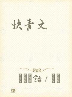 快青文