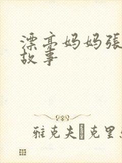 漂亮妈妈张琳的故事