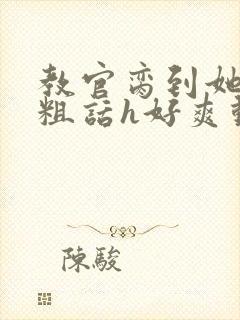 教官脔到她哭h粗话h好爽动漫