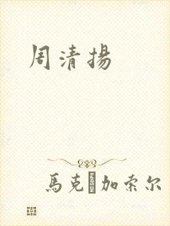 周清扬