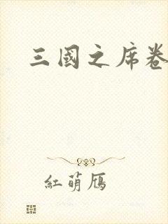 三国之席卷天下