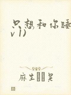 只想和你睡(1v 1)