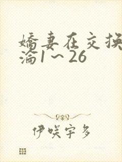 娇妻在交换中沉沦1～26