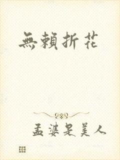 无赖折花