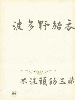 波多野结衣丈夫