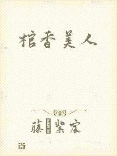 棺香美人