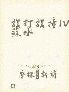 误打误撞1V1苏水