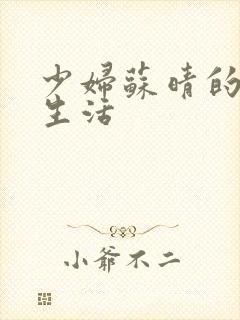 少妇苏晴的性荡生活