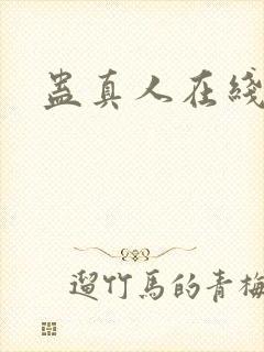 蛊真人在线阅读