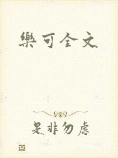 乐可全文