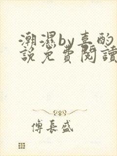 潮湿by喜酌小说免费阅读笔趣阁