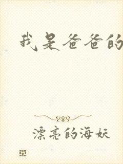 我是爸爸的玩具