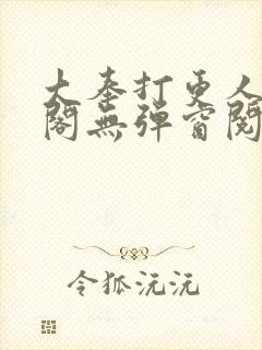 大奉打更人笔趣阁无弹窗阅读