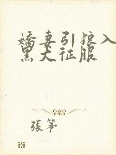 娇妻引狼入室被黑大征服