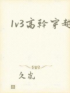 1v3高干穿越