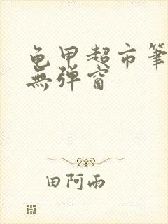 龟甲超市笔趣阁无弹窗