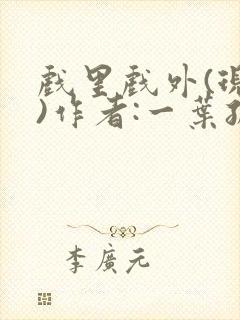 戏里戏外(现场)作者:一叶孤舟笔趣阁