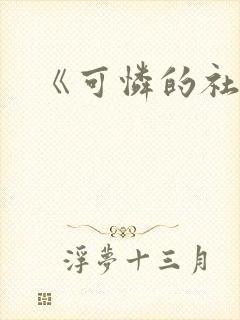 《可怜的社畜》