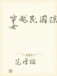 穿越民国掠夺美女