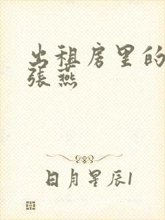 出租房里的交互张燕